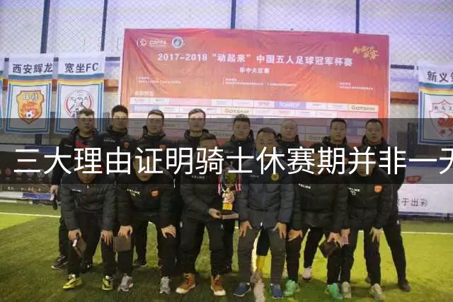 三大理由证明骑士休赛期并非一无是处：核心阵容完整 选秀捡漏
