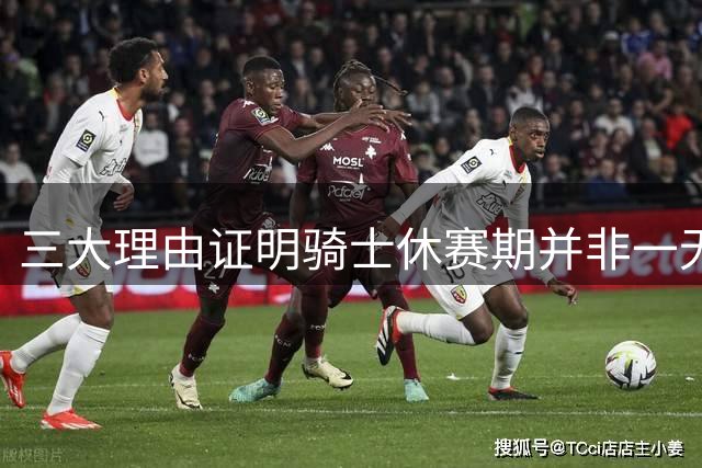 三大理由证明骑士休赛期并非一无是处：核心阵容完整 选秀捡漏