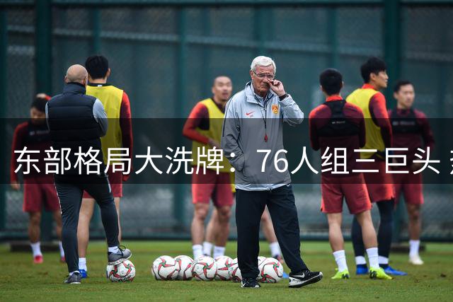 东部格局大洗牌：76人组三巨头 热火骑士重磅引援