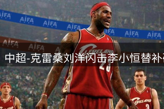 中超-克雷桑刘洋闪击李小恒替补破门 泰山3-1送海牛6连败