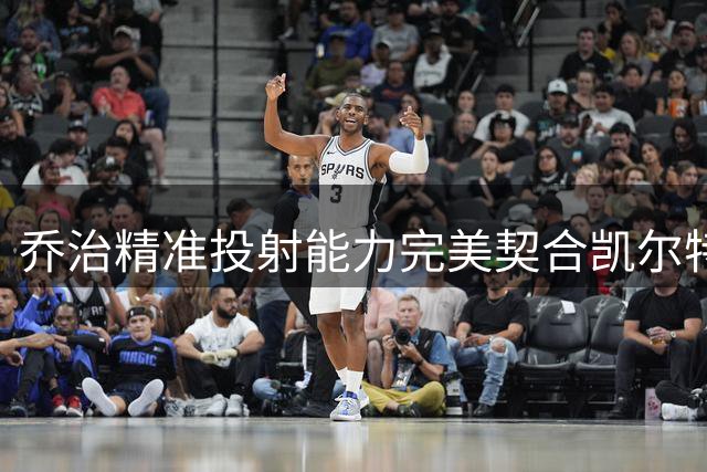 乔治精准投射能力完美契合凯尔特人战术需求