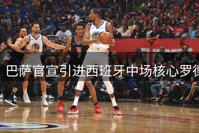 巴萨官宣引进西班牙中场核心罗德里