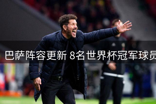 巴萨阵容更新 8名世界杯冠军球员在列