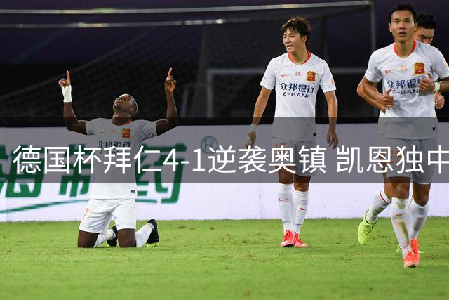 德国杯拜仁4-1逆袭奥镇 凯恩独中两元领衔翻盘
