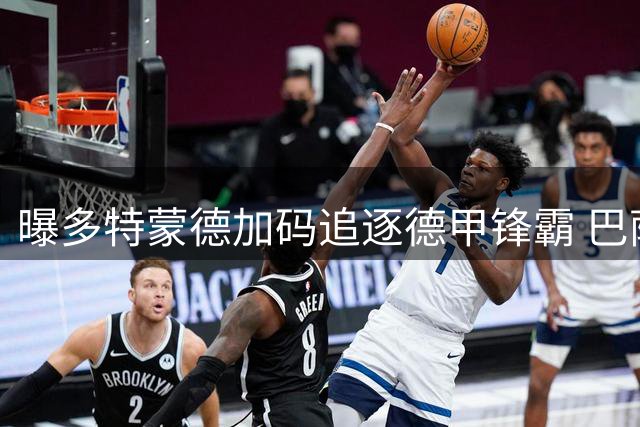 曝多特蒙德加码追逐德甲锋霸 巴萨新星或成意外之喜