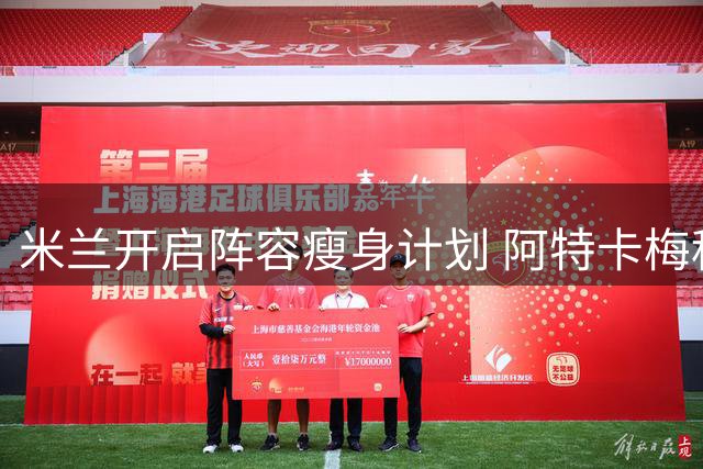 米兰开启阵容瘦身计划 阿特卡梅租借里昂打头阵