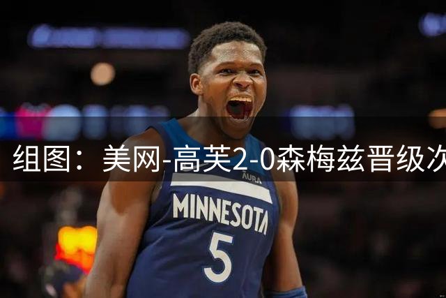 组图：美网-高芙2-0森梅兹晋级次轮 赛后飞吻致意观众