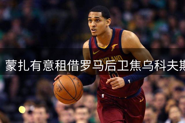 蒙扎有意租借罗马后卫焦乌科夫斯基 谈判正在进行