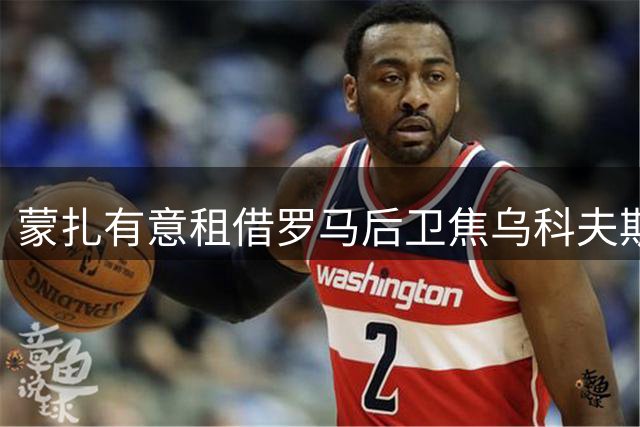 蒙扎有意租借罗马后卫焦乌科夫斯基 谈判正在进行
