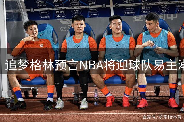 追梦格林预言NBA将迎球队易主潮 私募资本或成接盘主力