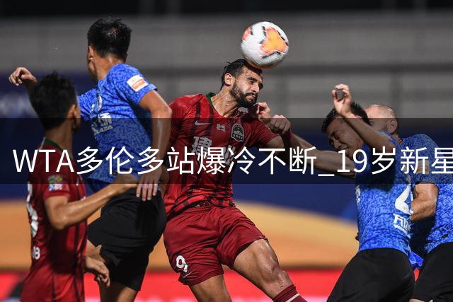 WTA多伦多站爆冷不断 19岁新星高夫强势挺进八强